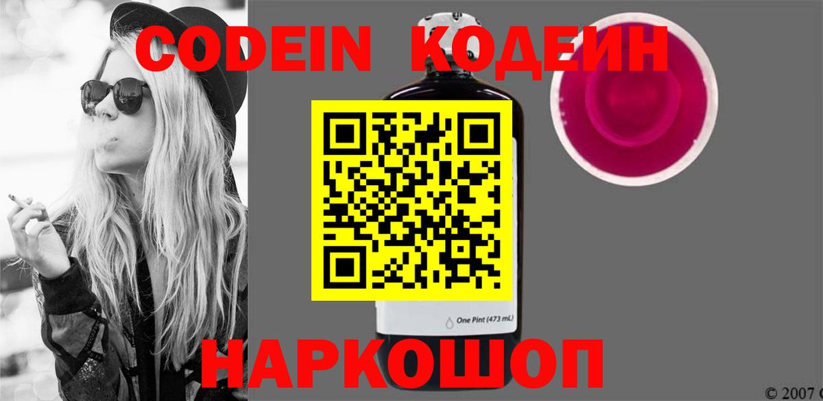 Кодеиновый сироп Lean напиток Lean (лин)  Codein Purple Drank  Димитровград  Вход с VPN 